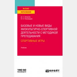 Организационно-методические основы физкультурно-спортивной работы. Учебник для СПО - Дмитрий Сергеевич Алхасов - скачать бесплатно