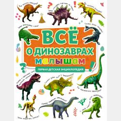 Всё о домашних питомцах малышам - Александра Скворцова - скачать бесплатно