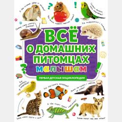 Всё о животных фермы малышам - Александра Скворцова - скачать бесплатно