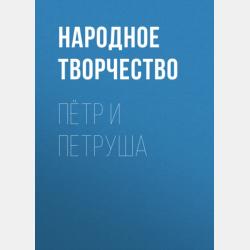 Аудиокнига Про глупого Змея и умного солдата (Народное творчество) - скачать бесплатно