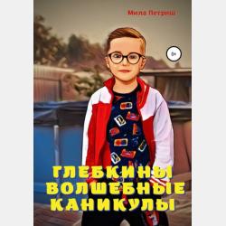 Глебкины приключения в волшебной стране «Сонландия» - Мила Петриш - скачать бесплатно