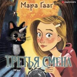 Третья смена - Мара Гааг - скачать бесплатно