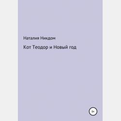 Тайна старого леса - Мария Стефанова - скачать бесплатно