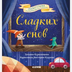 Сказки для единственных и неповторимых. Сказкотерапия на каждый день. Цикл из 19 терапевтических сказок для тех, у кого есть братья и сестры - Татьяна Куриленкова - скачать бесплатно