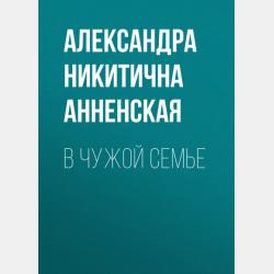 Чужой хлеб - Александра Никитична Анненская - скачать бесплатно