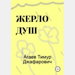 Сказка для взрослых - Тимур Джафарович Агаев - скачать бесплатно