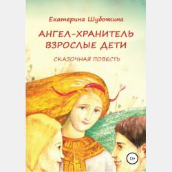 Новые новогодние приключения Маши и Вити - Екатерина Шубочкина - скачать бесплатно