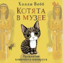 Аудиокнига Мяу! Большая книга добрых историй (сборник) (Холли Вебб) - скачать бесплатно