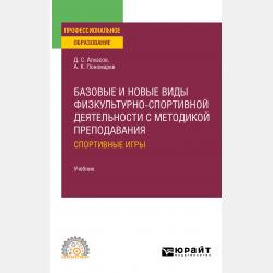 Теория и история физической культуры. Учебник и практикум для СПО - Дмитрий Сергеевич Алхасов - скачать бесплатно