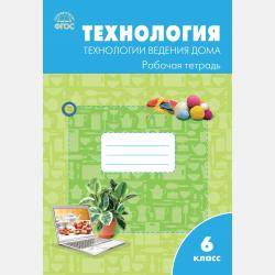 Технология. Технологии ведения дома. 7 класс. Рабочая тетрадь (к УМК Н.В. Синицы, В.Д. Симоненко (М.: Вентана-Граф)) - О. Н. Логвинова - скачать бесплатно