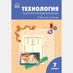 Технология. Технологии ведения дома. 5 класс. Рабочая тетрадь (к УМК Н.В. Синицы, В.Д. Симоненко (М.: Вентана-Граф)) - О. Н. Логвинова - скачать бесплатно