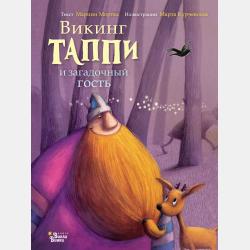 Викинг Таппи и таинственное место - Марцин Мортка - скачать бесплатно