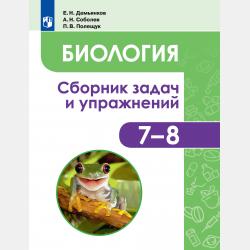 Сборник задач по общей биологии. 9–11 классы - Е. Н. Демьянков - скачать бесплатно