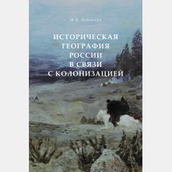 Русская история XVII-XVIII веков в 2 т. Том 1. Учебник для вузов - Матвей Кузьмич Любавский - скачать бесплатно