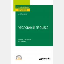 Уголовный процесс 3-е изд., пер. и доп. Учебник и практикум для прикладного бакалавриата - Александр Викторович Гриненко - скачать бесплатно