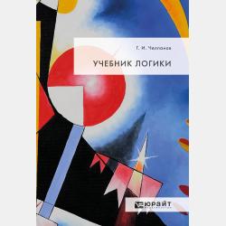 Учебник психологии. Учебник - Георгий Иванович Челпанов - скачать бесплатно