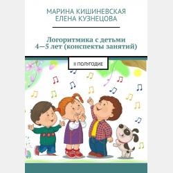 Музыкальные игры для малышей - Марина Кишиневская - скачать бесплатно