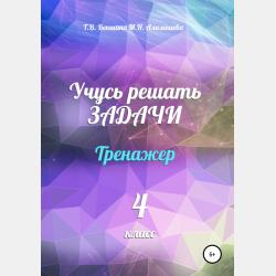 Учусь решать олимпиады по математике. Тренажёр. 3 класс - Татьяна Владимировна Векшина - скачать бесплатно