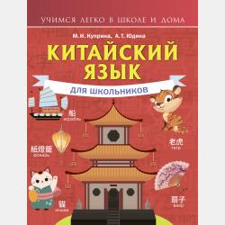 Китайский язык для начинающих с иллюстрациями - М. И. Куприна - скачать бесплатно