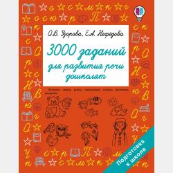 Математика. Мини-тесты и примеры на все темы школьного курса. 3 класс - Е. А. Нефёдова - скачать бесплатно