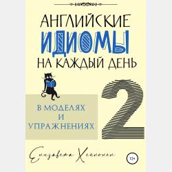 365 дней английского. Тетрадь десятая - Елизавета Хейнонен - скачать бесплатно