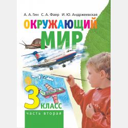 Окружающий мир. 4 класс. Часть 2 - А. А. Гин - скачать бесплатно