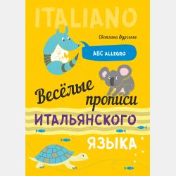 Веселые прописи английского языка - Светлана Фурсенко - скачать бесплатно