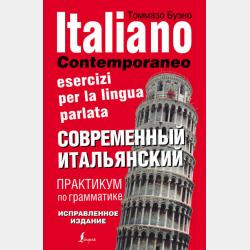 Полный курс итальянского языка для начинающих + аудиоприложение - Томмазо Буэно - скачать бесплатно
