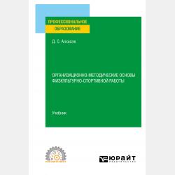 Методика обучения предмету «физическая культура» в 2 ч. Часть 2. Учебное пособие для СПО - Дмитрий Сергеевич Алхасов - скачать бесплатно