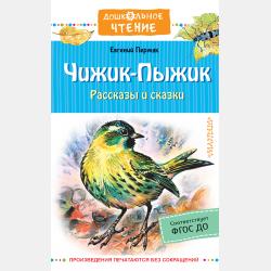 Лучшие сказки и рассказы для детей - Евгений Пермяк - скачать бесплатно