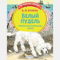 Сапсан. Рассказы о собаках - Александр Куприн - скачать бесплатно