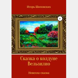 Сказка о поэте Вальдемаре - Игорь Дасиевич Шиповских - скачать бесплатно