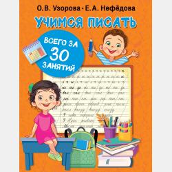 Букварь. Учимся читать с 3–4 лет - Е. А. Нефёдова - скачать бесплатно