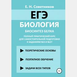 Биология. Генетика. Полный теоретический и практический курс - Егор Николаевич Советников - скачать бесплатно