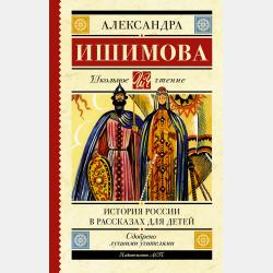 Аудиокнига История России в рассказах для детей. Выпуск 4 (Александра Ишимова) - скачать бесплатно