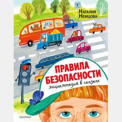 Познавательные сказки для малышей - Наталия Немцова - скачать бесплатно