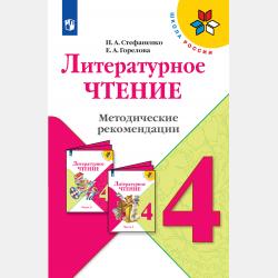 Литературное чтение. Методические рекомендации. 1 класс - Н. А. Стефаненко - скачать бесплатно