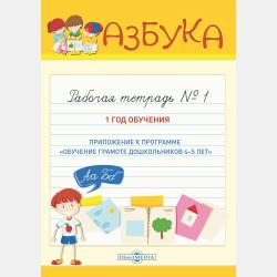 Азбука. Рабочая тетрадь № 3. 3 год обучения (Приложение к программе «Обучение грамоте дошкольников 6–7 лет, поступающих в лицеи и гимназии») - Т. Я. Беленкова - скачать бесплатно