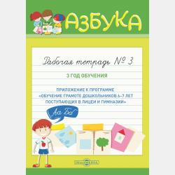 Азбука. Рабочая тетрадь № 1. 1 год обучения (Приложение к программе «Обучение грамоте дошкольников 4–5 лет») - Т. Я. Беленкова - скачать бесплатно