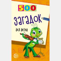 500 стихов-загадок для детей - И. А. Мазнин - скачать бесплатно