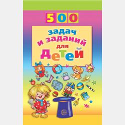 500 народных загадок для детей - В. А. Дынько - скачать бесплатно