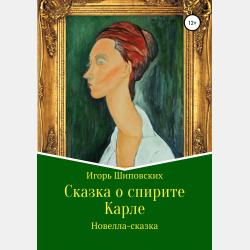 Сказка о поэте Вальдемаре - Игорь Дасиевич Шиповских - скачать бесплатно