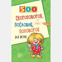500 стихов-загадок для детей - И. А. Мазнин - скачать бесплатно