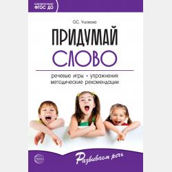 Развитие речи. Средняя группа - О. С. Ушакова - скачать бесплатно