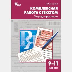 Русский язык. 10 класс. Базовый уровень - Т. М. Пахнова - скачать бесплатно