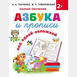 Азбука и букварь в одной книге - М. П. Тумановская - скачать бесплатно