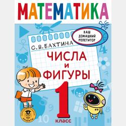 Математика. Повторяем и закрепляем пройденное за 14 дней. 4 класс - С. В. Бахтина - скачать бесплатно