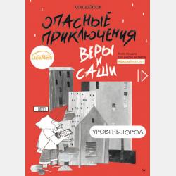 Опасные приключения Веры и Саши. Уровень: Вода - Юлия Иванова - скачать бесплатно