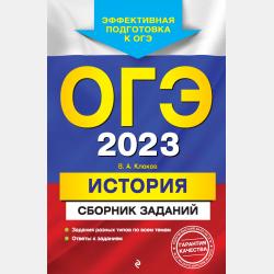 ОГЭ-2022. История. Сборник заданий - В. А. Клоков - скачать бесплатно