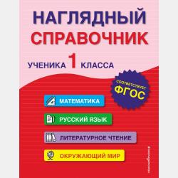 Математика. Полный курс. 1-5 классы - Е. О. Пожилова - скачать бесплатно